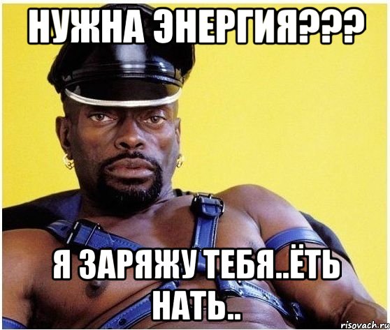 нужна энергия??? я заряжу тебя..ёть нать.., Мем Черный властелин