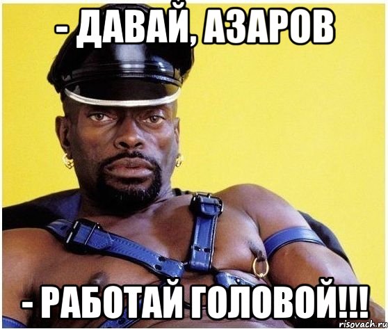 - Давай, Азаров - Работай головой!!!, Мем Черный властелин
