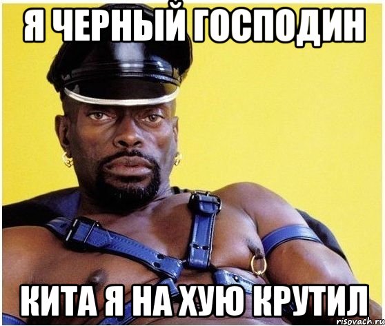 Я черный господин кита я на хую крутил, Мем Черный властелин