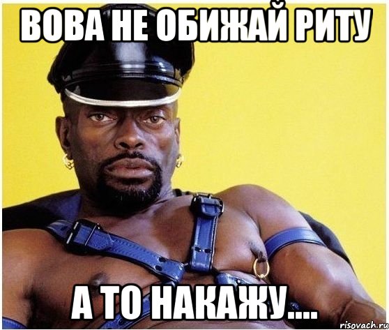 Вова не обижай риту А то накажу...., Мем Черный властелин