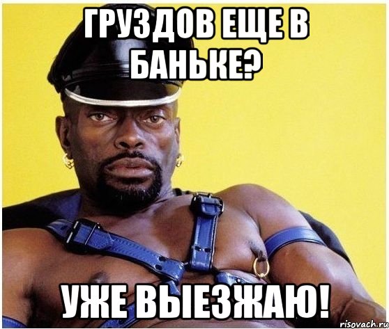 Груздов еще в баньке? Уже выезжаю!, Мем Черный властелин
