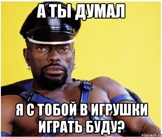 А ты думал я с тобой в игрушки играть буду?, Мем Черный властелин