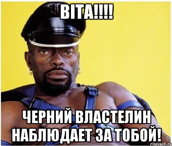 Віта!!!! Черний властелин наблюдает за тобой!, Мем Черный властелин