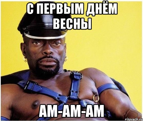 С ПЕРВЫМ ДНЁМ ВЕСНЫ АМ-АМ-АМ, Мем Черный властелин