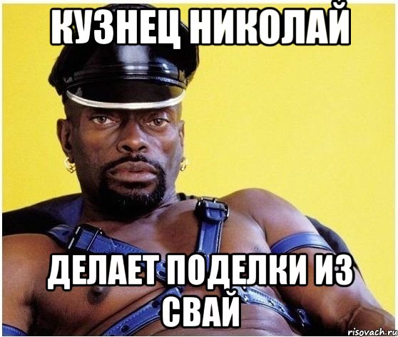 КУЗНЕЦ НИКОЛАЙ ДЕЛАЕТ ПОДЕЛКИ ИЗ СВАЙ, Мем Черный властелин