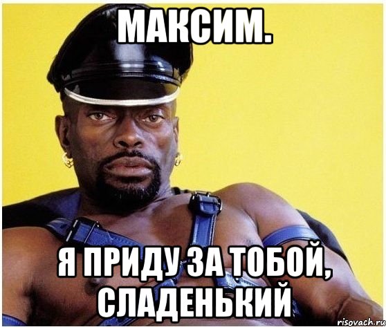 Максим. Я приду за тобой, сладенький, Мем Черный властелин