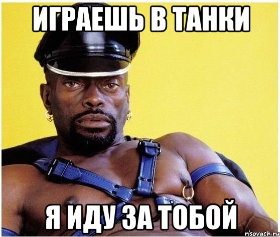 Играешь в танки я иду за тобой, Мем Черный властелин