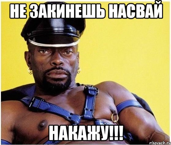 Не закинешь насвай накажу!!!, Мем Черный властелин