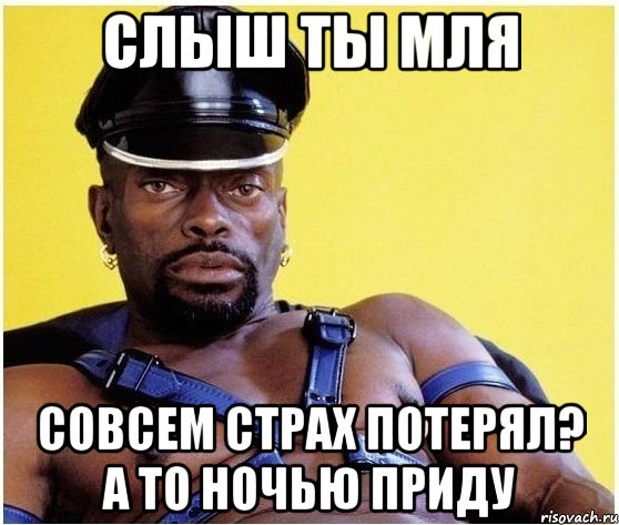 Слыш ты мля Совсем страх потерял? А то ночью приду, Мем Черный властелин