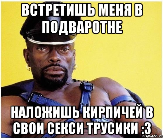 встретишь меня в подваротне наложишь кирпичей в свои секси трусики :3, Мем Черный властелин