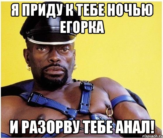 Я приду к тебе ночью егорка И разорву тебе анал!, Мем Черный властелин