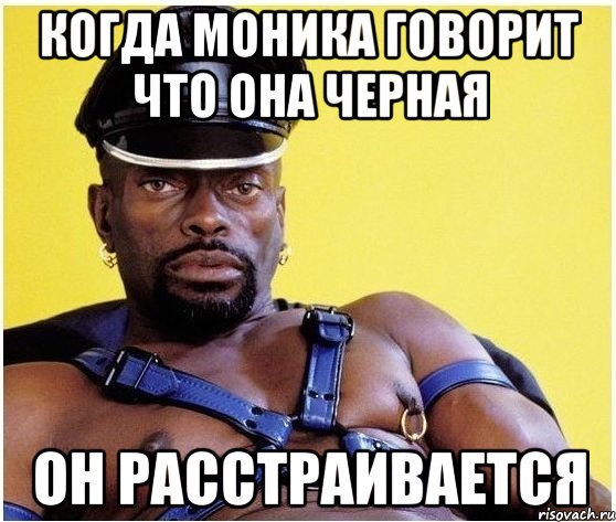 КОГДА МОНИКА ГОВОРИТ ЧТО ОНА ЧЕРНАЯ ОН РАССТРАИВАЕТСЯ, Мем Черный властелин