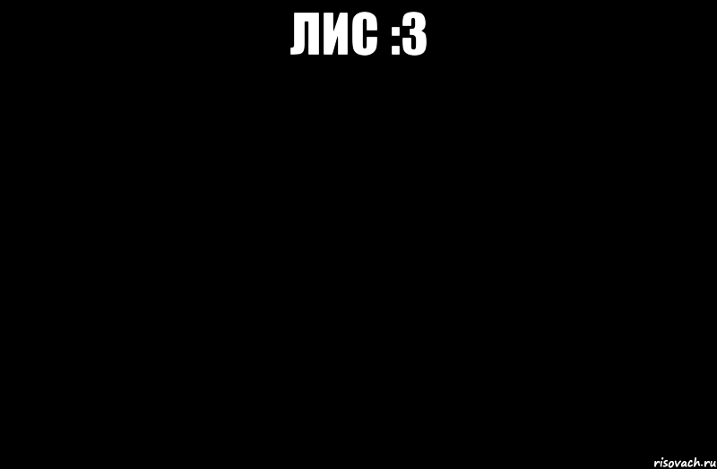 Лис :3 
