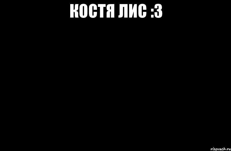 Костя Лис :3 