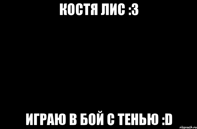 Костя Лис :3 играю в бой с тенью :D