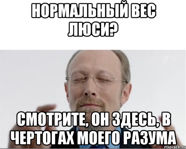 Нормальный вес Люси? Смотрите, он здесь, в чертогах моего разума, Мем  чертоги разума