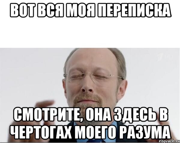 вот вся моя переписка смотрите, она здесь в чертогах моего разума, Мем  чертоги разума