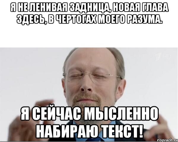 Я не ленивая задница, новая глава здесь, в чертогах моего разума. Я сейчас мысленно набираю текст!, Мем  чертоги разума