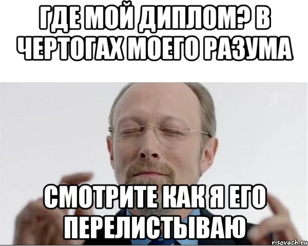 Где мой диплом? В чертогах моего разума Смотрите как я его перелистываю, Мем  чертоги разума