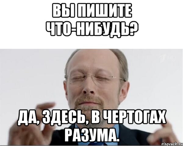 Вы пишите что-нибудь? Да, здесь, в чертогах разума., Мем  чертоги разума