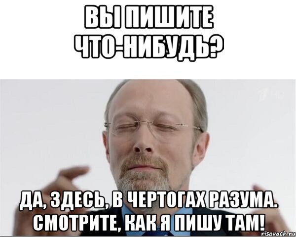 Вы пишите что-нибудь? Да, здесь, в чертогах разума. смотрите, как я пишу там!, Мем  чертоги разума