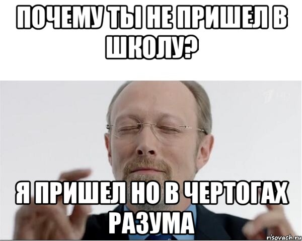 Почему ты не пришел в школу? Я пришел но в чертогах разума, Мем  чертоги разума