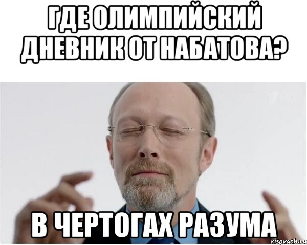 Где олимпийский дневник от Набатова? В чертогах разума, Мем  чертоги разума