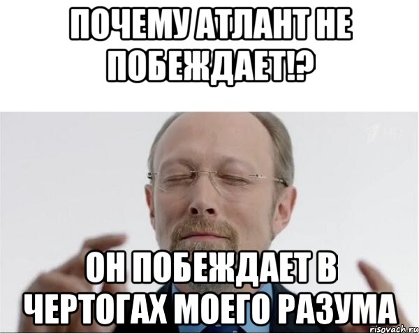 Почему Атлант не побеждает!? Он побеждает в чертогах моего разума, Мем  чертоги разума