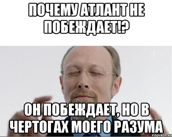 Почему Атлант не побеждает!? Он побеждает, но в чертогах моего разума, Мем  чертоги разума