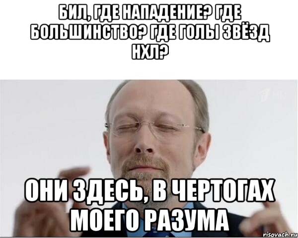 Бил, где нападение? Где большинство? Где голы звёзд НХЛ? Они здесь, в чертогах моего разума, Мем  чертоги разума