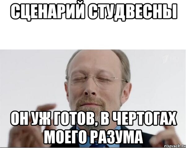 Сценарий студвесны Он уж готов, в чертогах моего разума