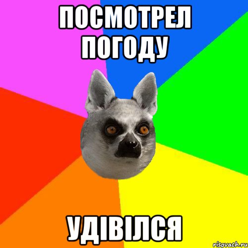 Посмотрел погоду Удівілся