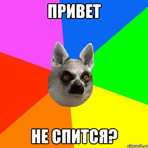 Привет Не спится?