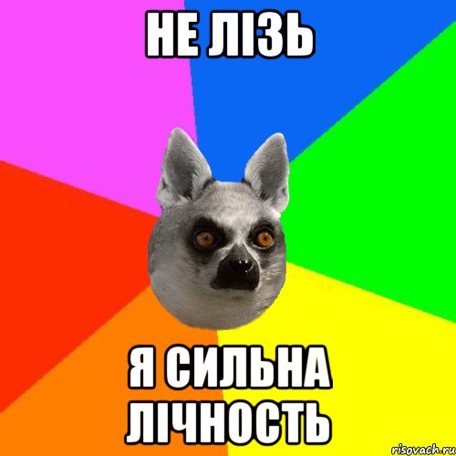Не лізь Я сильна лічность