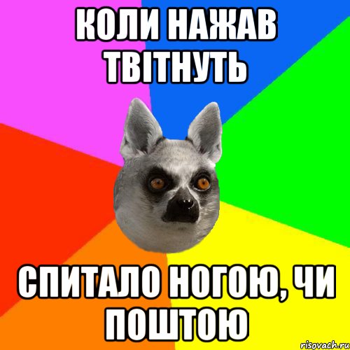 Коли нажав твітнуть Спитало ногою, чи поштою