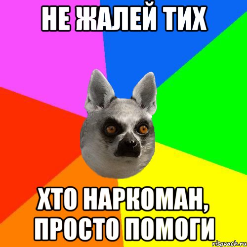 Не жалей тих хто наркоман, просто помоги