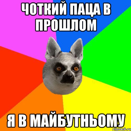 чоткий паца в прошлом я в майбутньому