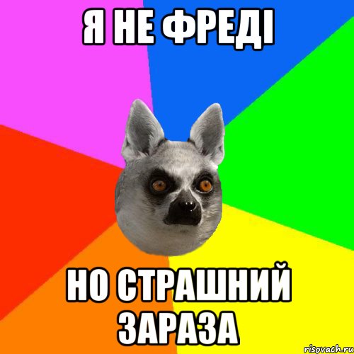 я не фреді но страшний зараза