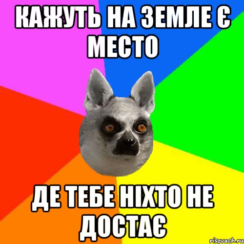 Кажуть на земле є место Де тебе ніхто не достає