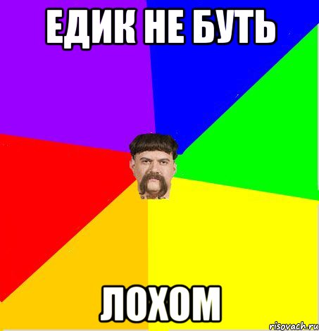 едик не буть лохом