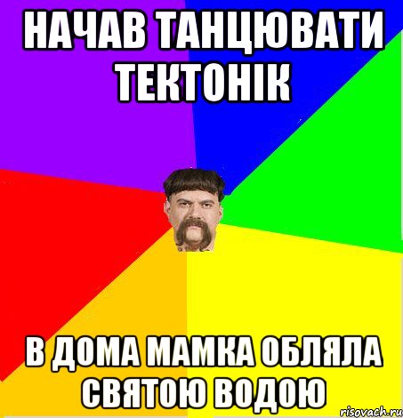 Начав танцювати тектонік в дома мамка обляла святою водою