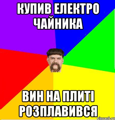 Купив електро чайника вин на плиті розплавився