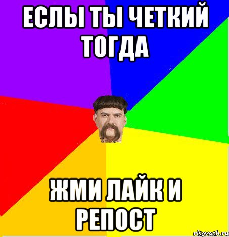 Еслы ты четкий тогда Жми лайк и репост