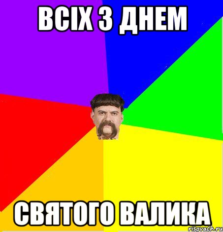 Всіх з днем святого валика