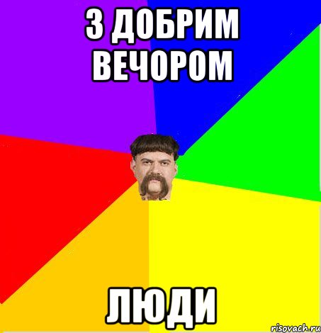 З добрим вечором люди