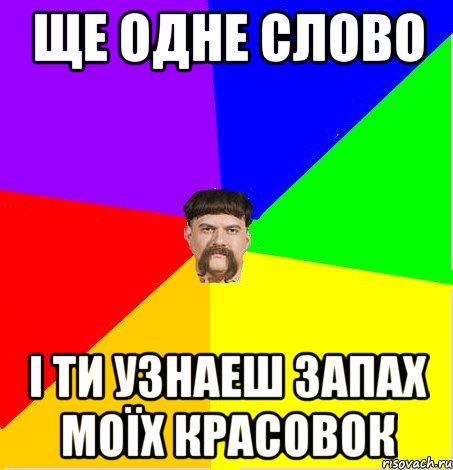 Ще одне слово і ти узнаеш запах моїх красовок