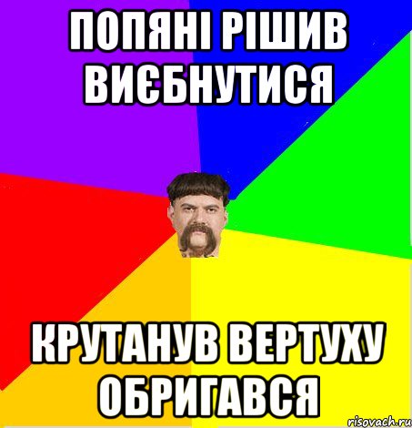Попяні рішив виєбнутися крутанув вертуху обригався