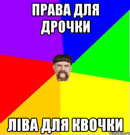 Права для дрочки ліва для квочки
