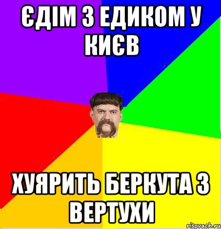 Єдім з Едиком у Києв хуярить беркута з вертухи