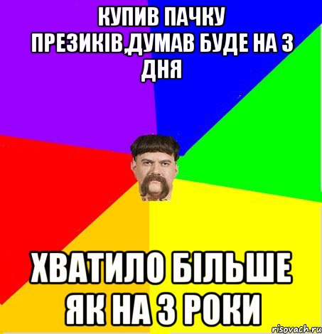 купив пачку презиків,думав буде на 3 дня хватило більше як на 3 роки